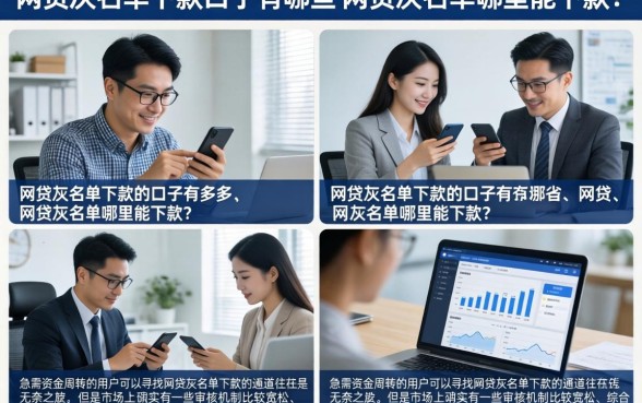 网贷灰名单下款的口子有哪些，网贷灰名单哪里能下款？