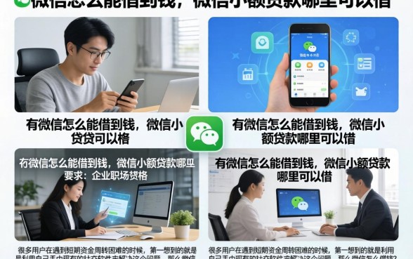 用微信怎么能借到钱,微信小额贷款哪里可以借
