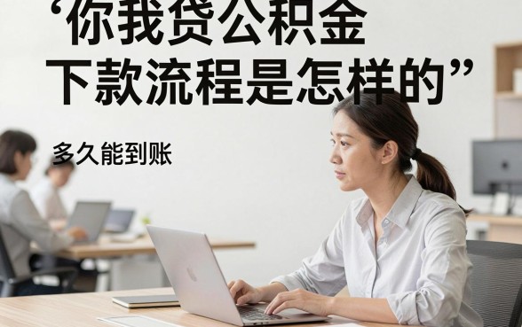 你我贷公积金下款流程是怎样的，多久能到账？