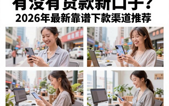 有没有贷款新口子?2026年最新靠谱下款渠道推荐