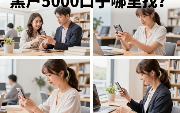 黑户5000口子哪里找？黑户必下5000的贷款平台有哪些