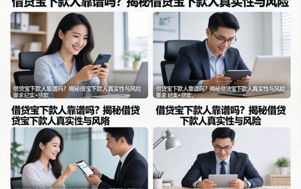 借贷宝下款人靠谱吗?揭秘借贷宝下款人真实性与风险