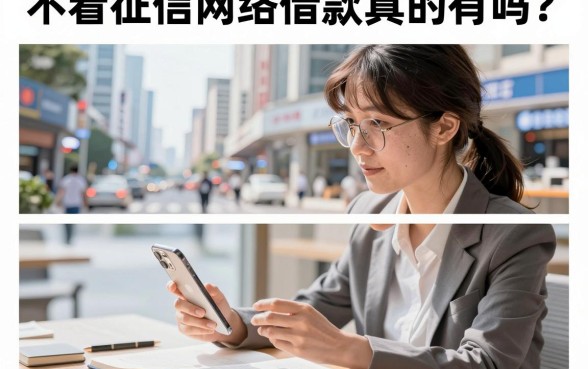 不看征信网络借款真的有吗?2026年不看征信必下款的口子哪里找