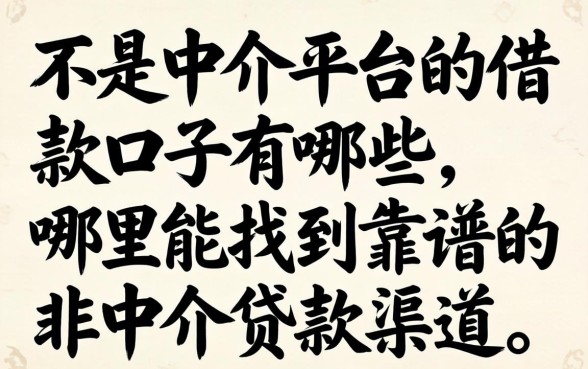 不是中介平台的借款口子有哪些，哪里能找到靠谱的非中介贷款渠道