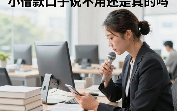 小借款口子说不用还是真的吗?不还会有什么严重后果?