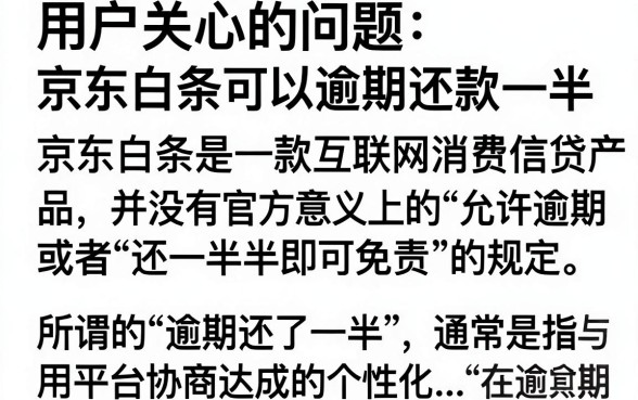 京东白条可逾期还了一半会起诉吗？还了一半还会上征信吗