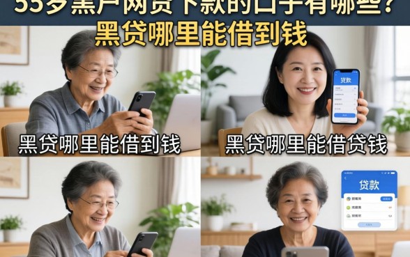 55岁黑户网贷下款的口子有哪些？黑户哪里能借到钱