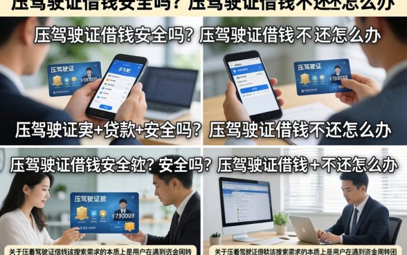 压驾驶证借钱安全吗？压驾驶证借钱不还怎么办