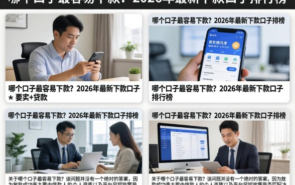 哪个口子最容易下款？2026年最新下款口子排行榜