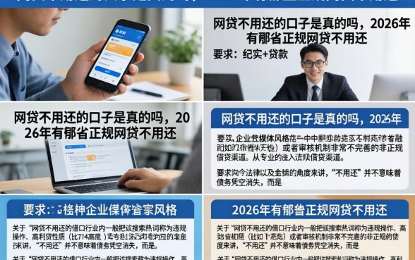 网贷不用还的口子是真的吗,2026年有哪些正规网贷不用还