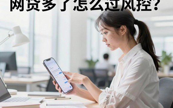 网贷多了怎么过风控？网贷申请过多风控审核不通过怎么办