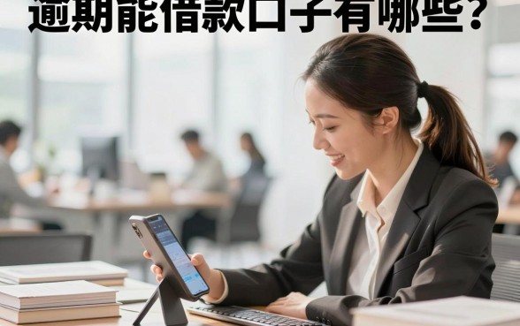 逾期能借款口子有哪些？有逾期记录哪里可以借到钱