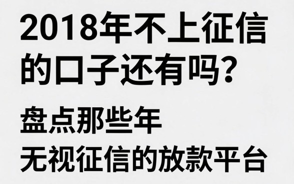 2018年不上征信的口子还有吗？盘点那些年无视征信的放款平台