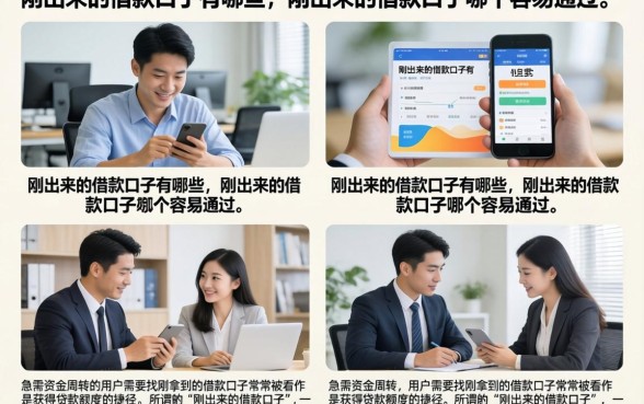 刚出来的借款口子有哪些，刚出来的借款口子哪个容易通过