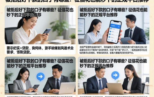 被拒后好下款的口子有哪些？征信花也能秒下的正规平台推荐