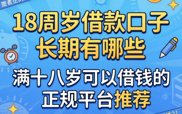18周岁借款口子长期有哪些，满十八岁可以借钱的正规平台推荐
