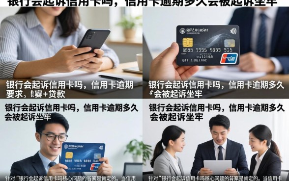 银行会起诉信用卡吗，信用卡逾期多久会被起诉坐牢