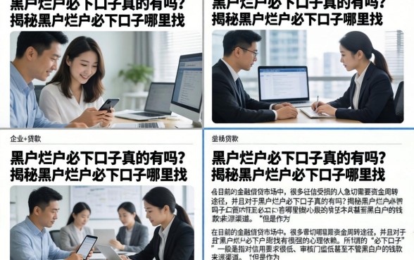 黑户烂户必下口子真的有吗？揭秘黑户烂户必下口子哪里找