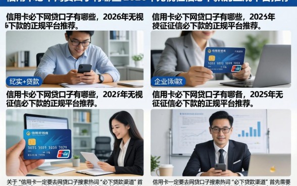 信用卡必下网贷口子有哪些，2026年无视征信必下款的正规平台推荐