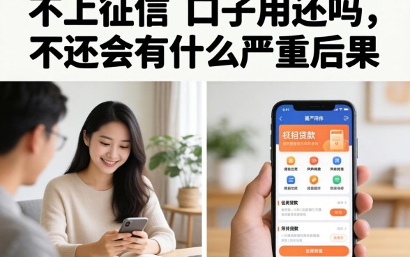 不上征信的口子用还吗，不还会有什么严重后果
