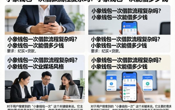 小象钱包一次借款流程复杂吗？小象钱包一次能借多少钱