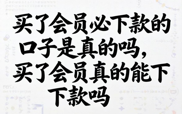 买了会员必下款的口子是真的吗，买了会员真的能下款吗