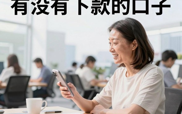 有没有下款的口子,2026年还有哪些容易下款的贷款平台?