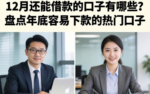 12月还能借款的口子有哪些？盘点年底容易下款的热门口子