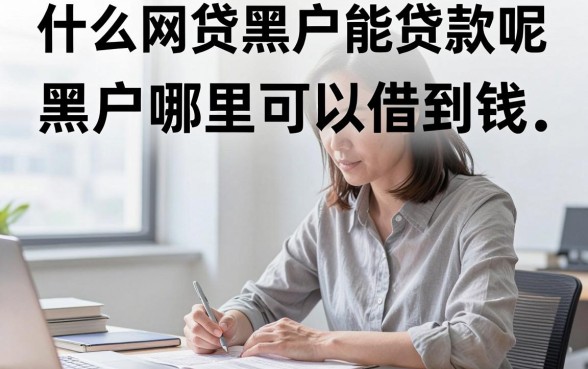 什么网贷黑户能贷款呢，黑户哪里可以借到钱