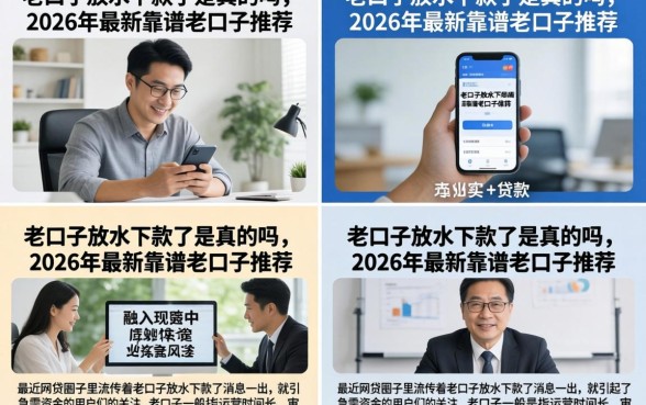 老口子放水下款了是真的吗，2026年最新靠谱老口子推荐