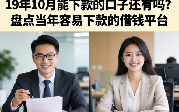 19年10月能下款的口子还有吗？盘点当年容易下款的借钱平台