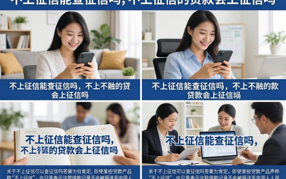 不上征信能查征信吗，不上征信的贷款会上征信吗