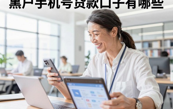 黑户手机号贷款口子有哪些,黑户哪里能贷到钱