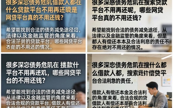 什么贷款平台不用再还呢，哪些网贷平台真的不用还钱？