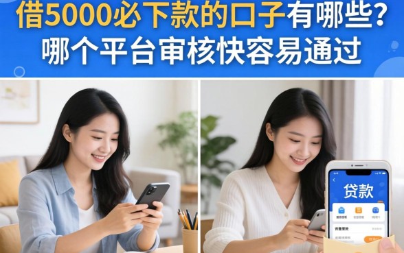 借5000必下款的口子有哪些？哪个平台审核快容易通过