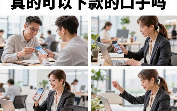 真的可以下款的口子吗，2026年有哪些靠谱的借款平台容易通过