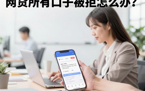 网贷所有口子被拒怎么办?哪里还能借到钱?