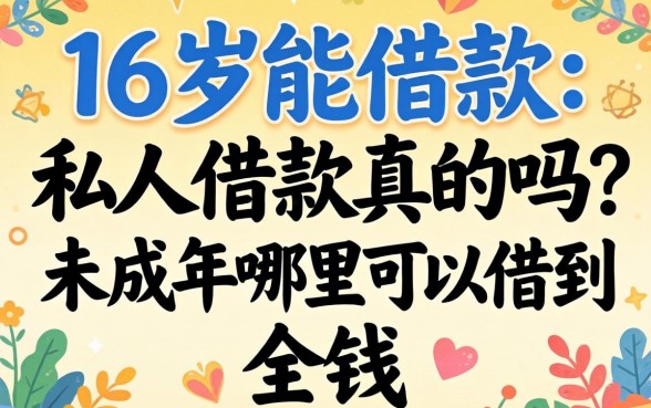 16岁能借款的私人借款真的吗？未成年哪里可以借到钱