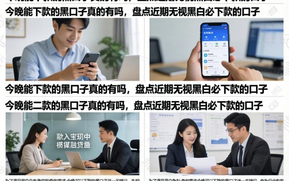 今晚能下款的黑口子真的有吗,盘点近期无视黑白必下款的口子