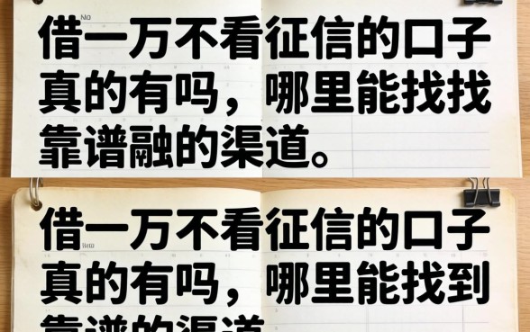 借一万不看征信的口子真的有吗，哪里能找到靠谱的渠道