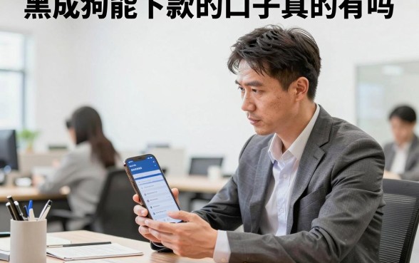 黑成狗能下款的口子真的有吗，征信黑户哪里能借到钱