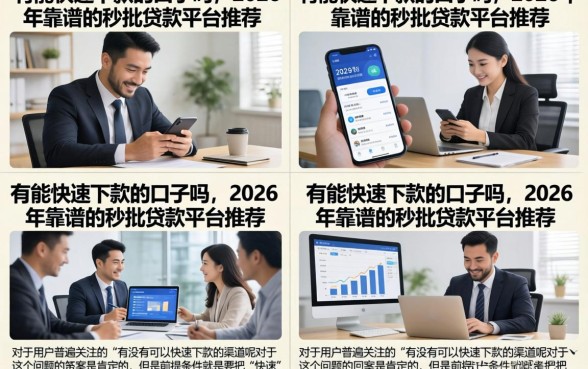 有能快速下款的口子吗,2026年靠谱的秒批贷款平台推荐