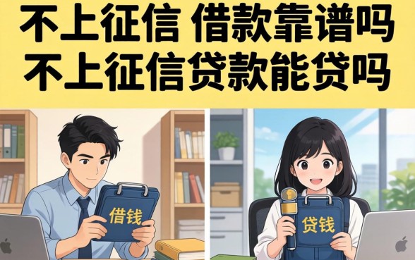 不上征信的借款靠谱吗，不上征信的贷款能贷吗