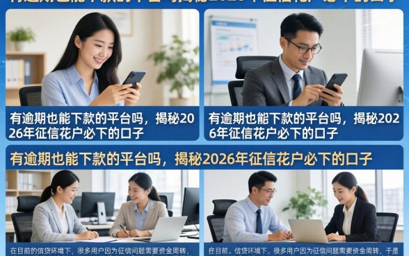 有逾期也能下款的平台吗,揭秘2026年征信花户必下的口子