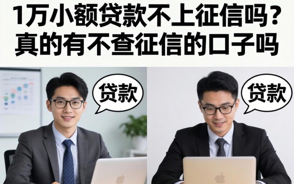1万小额贷款不上征信吗？真的有不查征信的口子吗