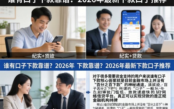 谁有口子下款靠谱?2026年最新下款口子推荐