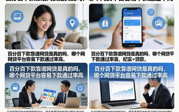 百分百下款靠谱网贷是真的吗,哪个网贷平台容易下款通过率高