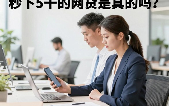 秒下5千的网贷是真的吗?哪个平台容易下款?