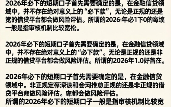 2026必下款的短期口子有哪些，2026年必下款的短期口子真的靠谱吗