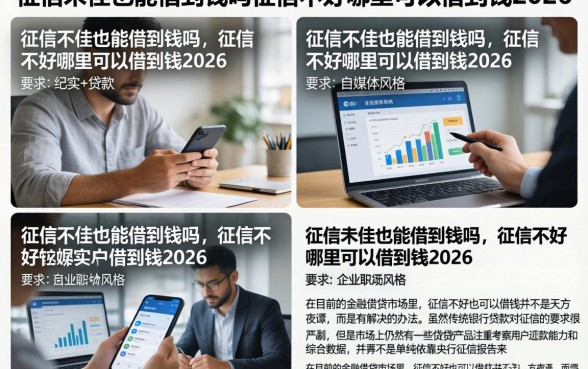 征信不佳也能借到钱吗，征信不好哪里可以借到钱2026